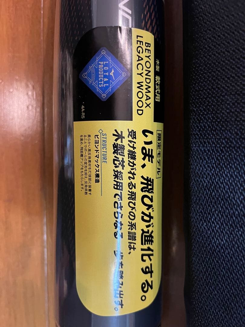 ビヨンドマックスレガシーウッド木製83cm780g バットケース付き 2本セット