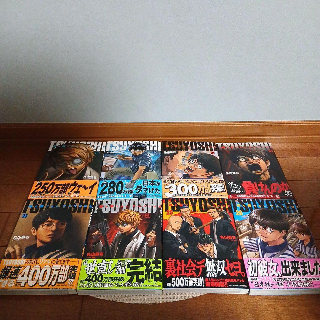 ～最終値下げ～[全巻初版]TSUYOSHI 誰も勝てない、アイツには　1～26巻
