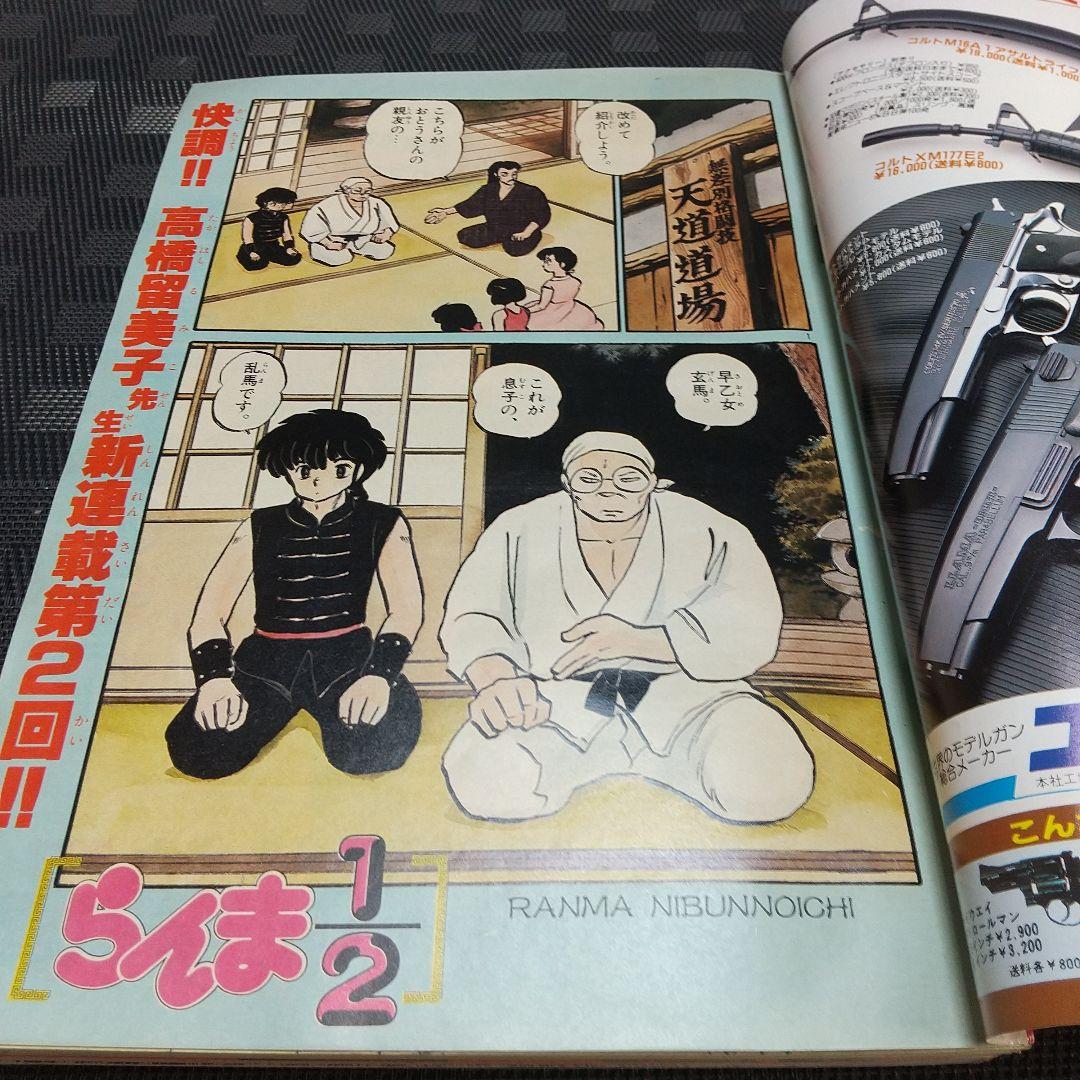 週刊少年サンデー 1987年37号※らんま1/2 新連載第2回 高橋留美子