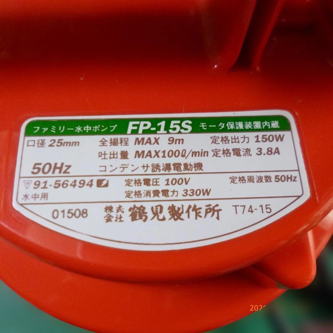 ツルミ 水中ポンプ 最大揚程9m　FP-15S
