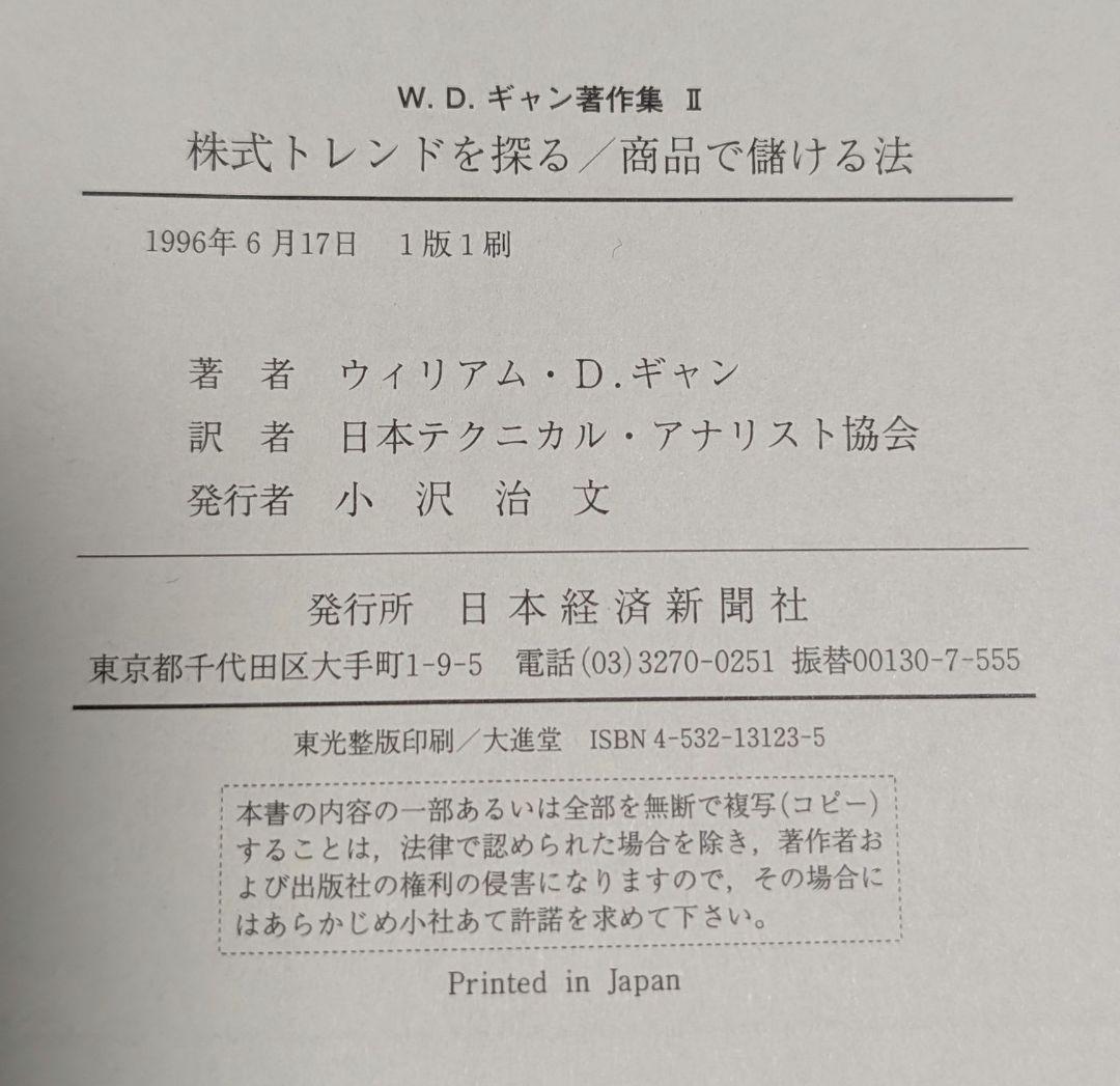 ウィリアム D.ギャンW.D.ギャン著作集Ⅱ 株式トレンドを探る・商品で儲ける法