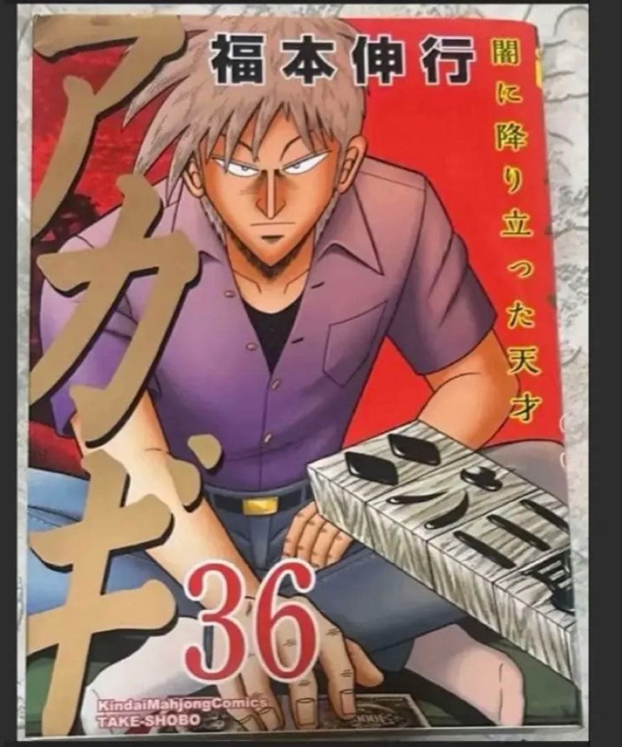 【プレミア】新装版 アカギ 36巻（最終巻）　【福本伸行先生 直筆サイン入り】