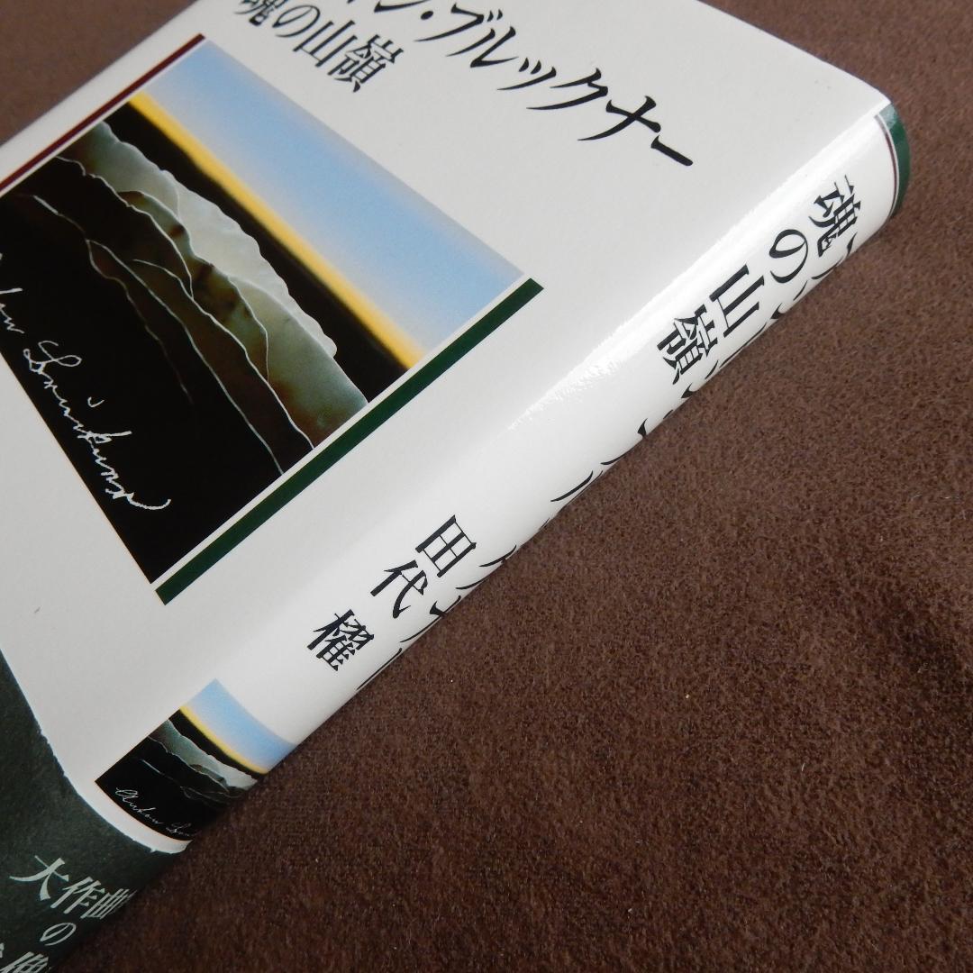 アントン・ブルックナー　魂の山嶺
