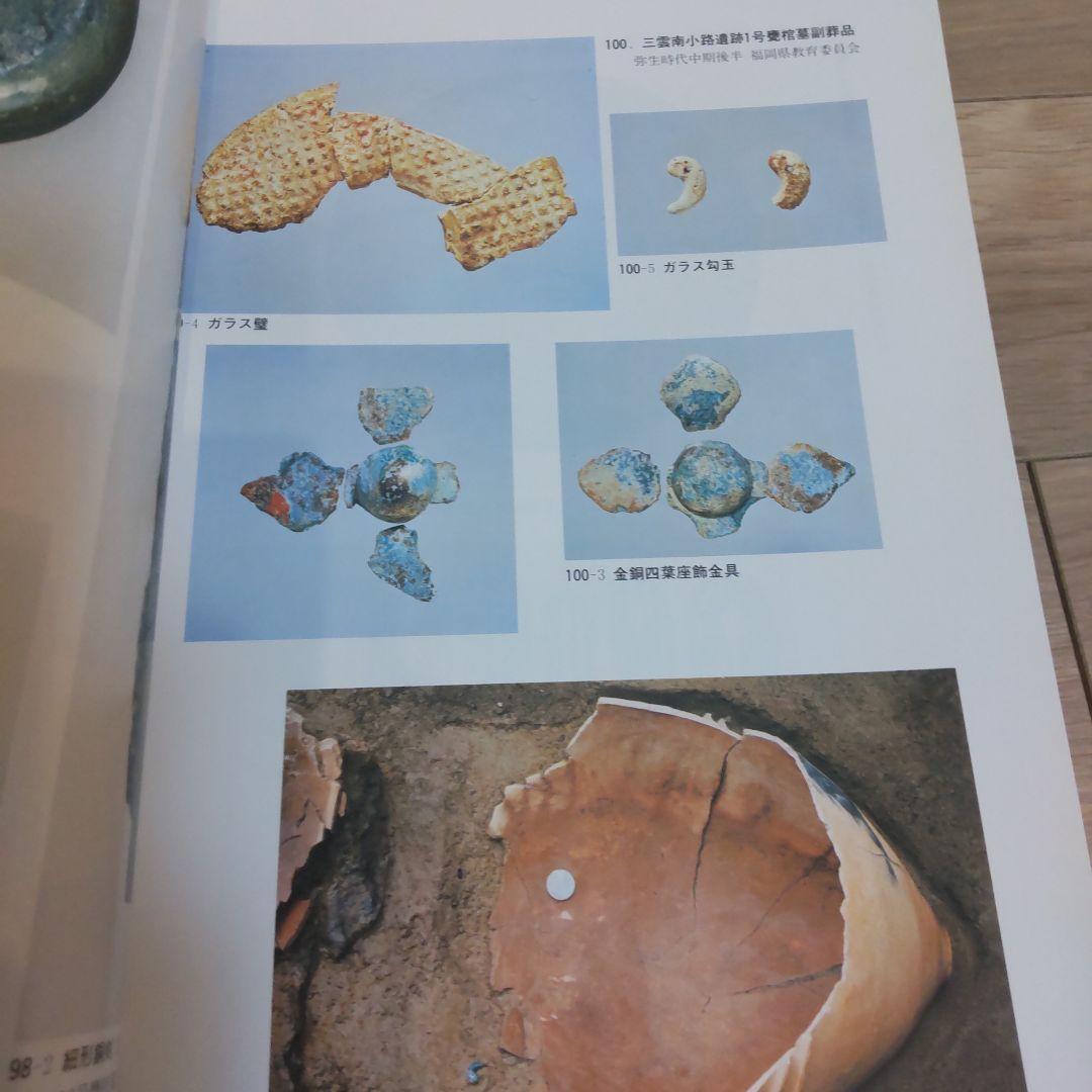 【図録・歴史】早良王墓とその時代　福岡市立歴史資料館