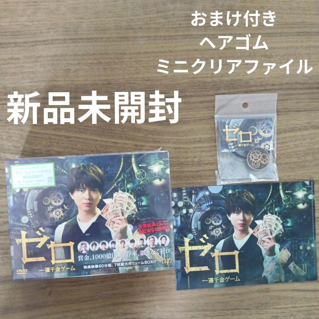 ゼロ 一獲千金ゲーム DVD新品未開封、NEWS加藤シゲアキ、増田貴久小山慶一郎