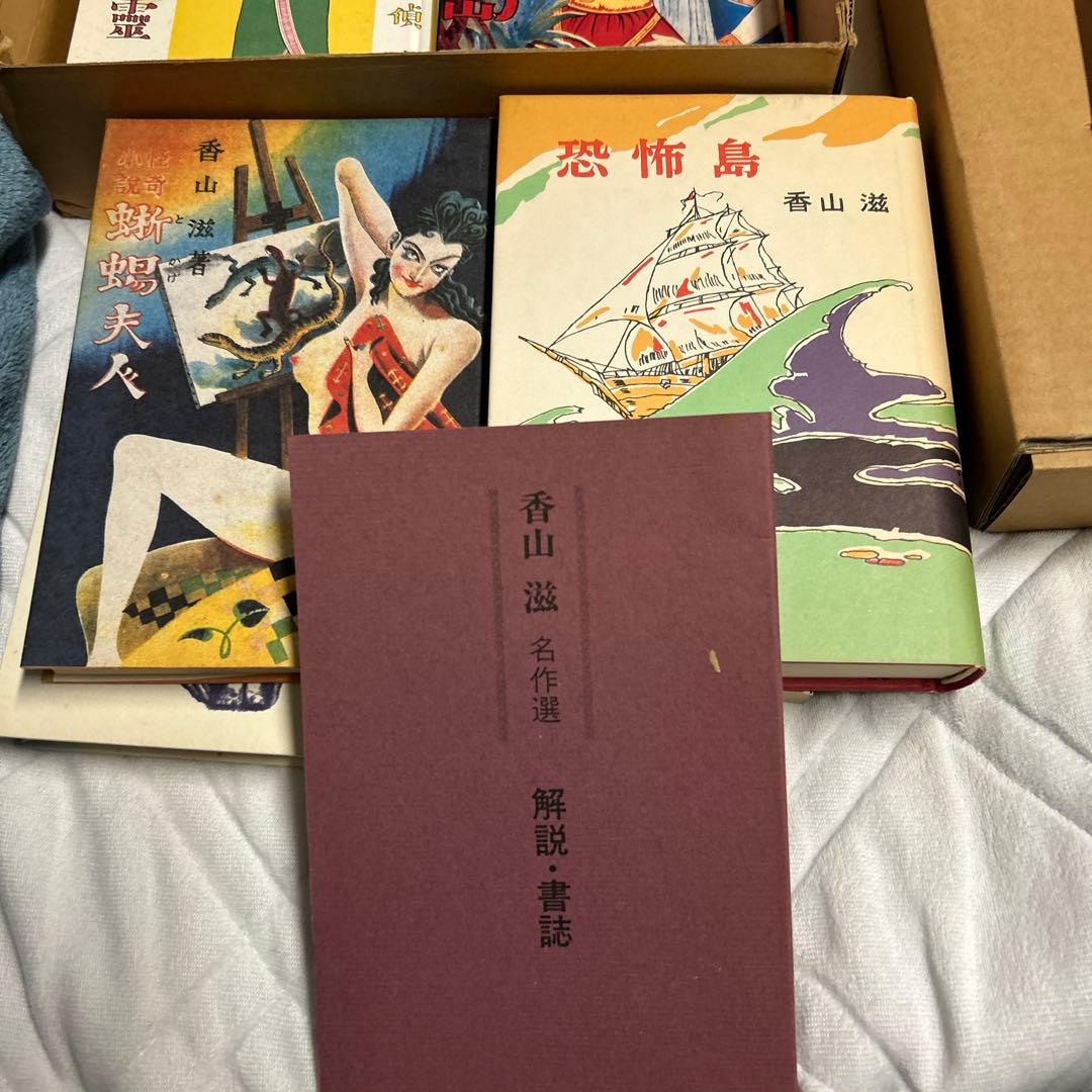 香山滋 復刻版 名作選 全7巻 別冊付録付き