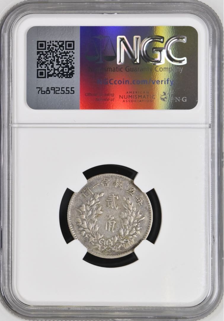 1916年 中華民國袁世凱貳角（20銭）銀貨 NGC認証
