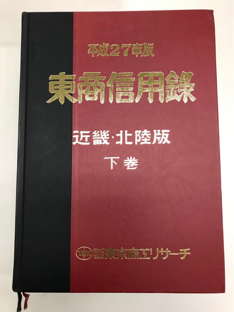 2015年度版　東証信用録