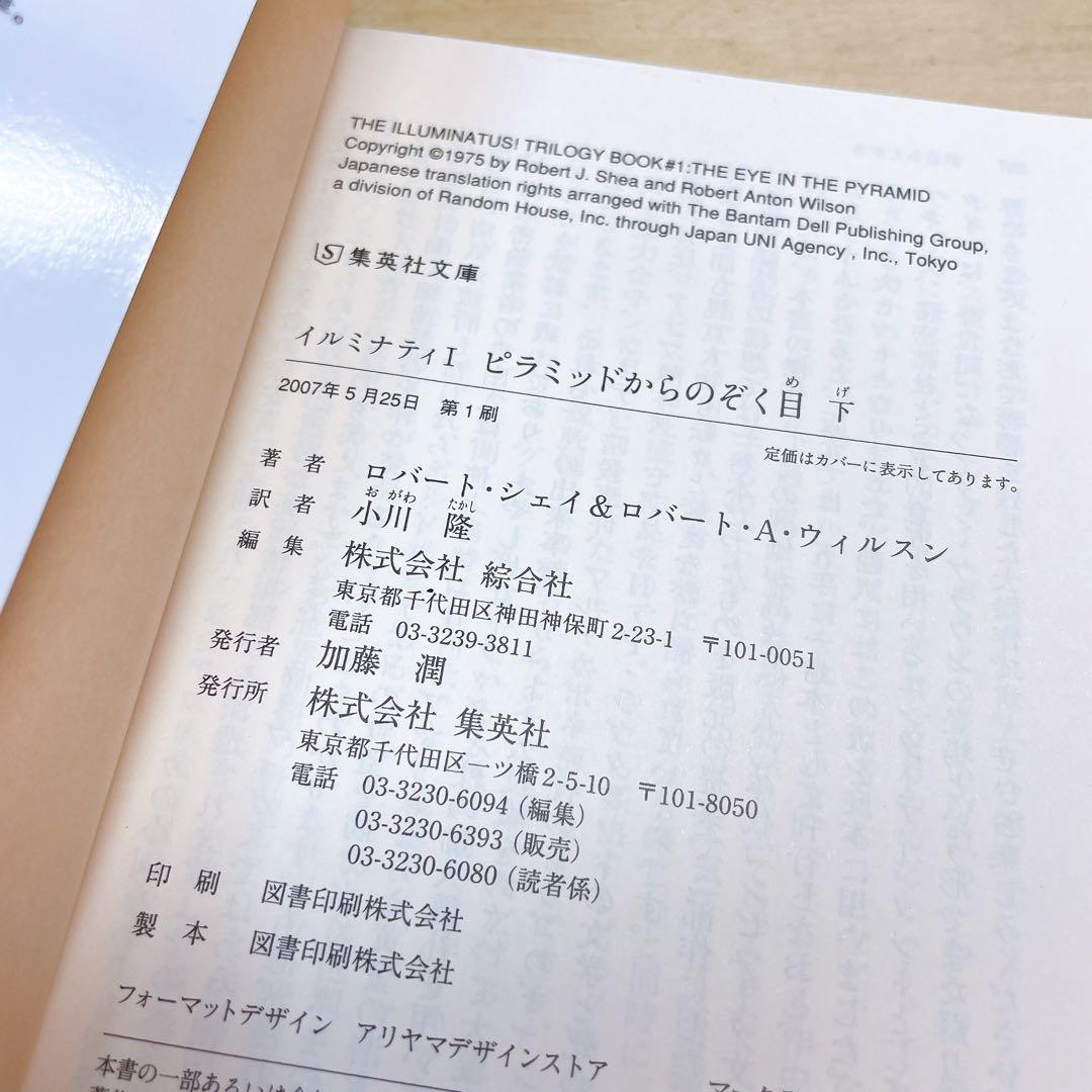 ピラミッドからのぞく目 上下　2冊セット　イルミナティⅠ