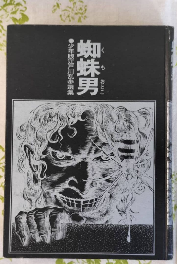 少年版江戸川乱歩選集　蜘蛛男　江戸川乱歩