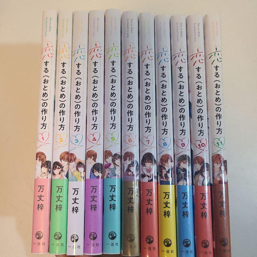 恋する(おとめ)の作り方 1～11