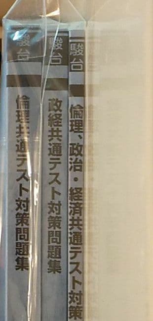 駿台 倫理政経 共通テスト対策3冊セット