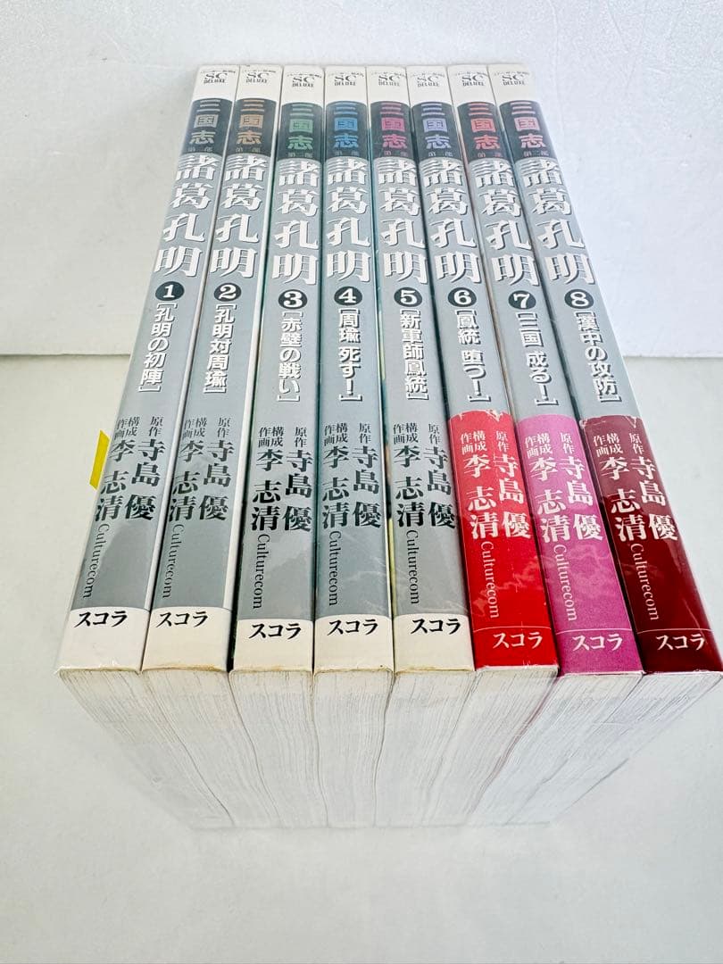 漫画コミック【三国志 第二部 諸葛孔明1-8巻・全巻完結セット】李志清・寺島優