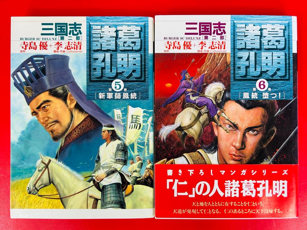 漫画コミック【三国志 第二部 諸葛孔明1-8巻・全巻完結セット】李志清・寺島優
