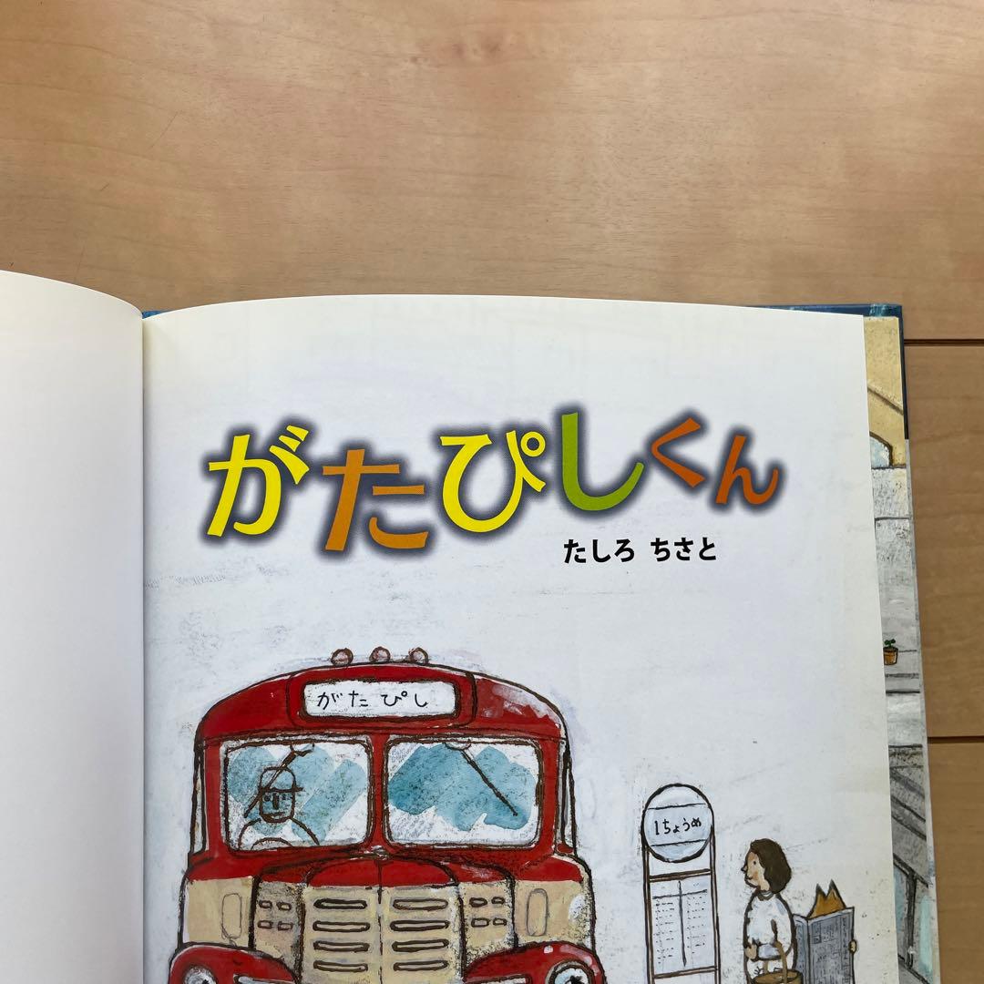 がたぴしくん