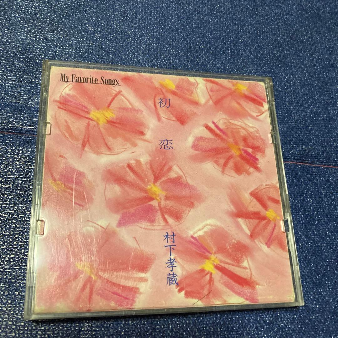 村下孝蔵 MyFavoriteSongs. 初恋　8センチ8cmシングルCD邦楽