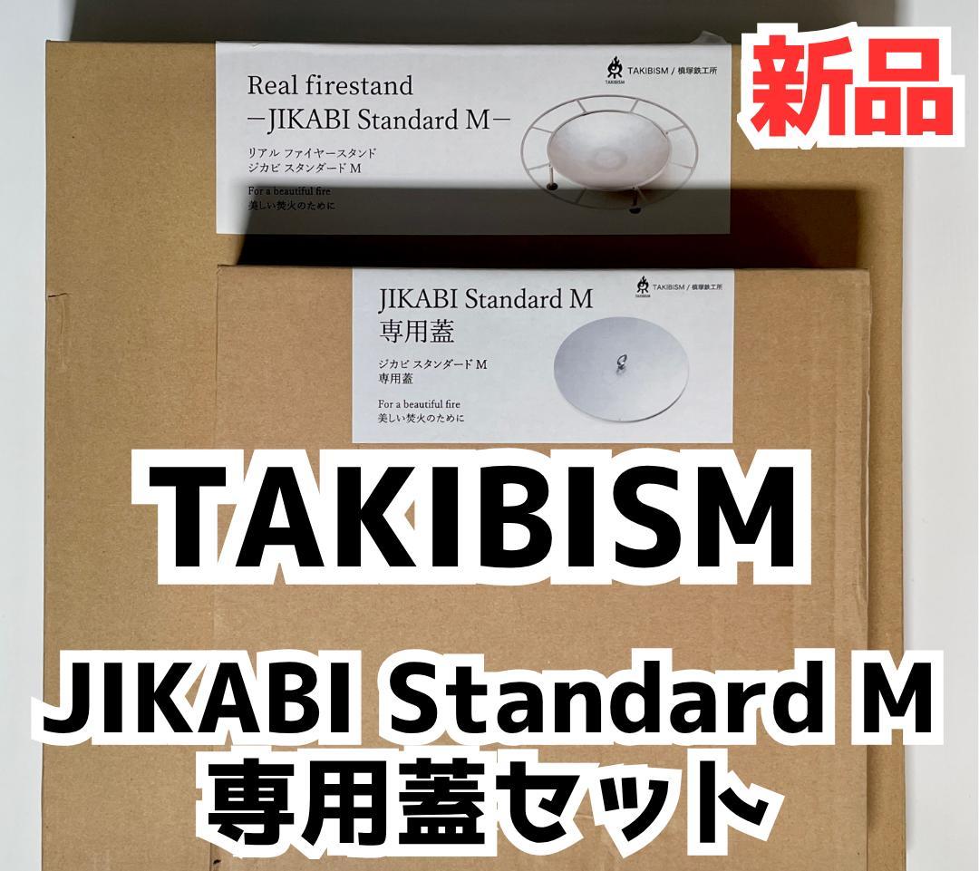 TAKIBISM JIKABI Standard M 専用蓋セット