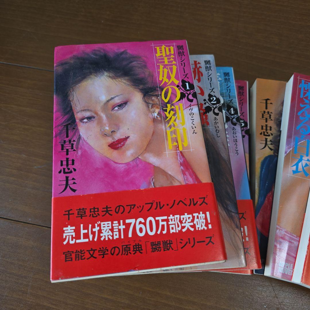 千草忠夫　嬲獣シリーズ　7冊セット（3巻欠）　アップルノベルス　日本出版社