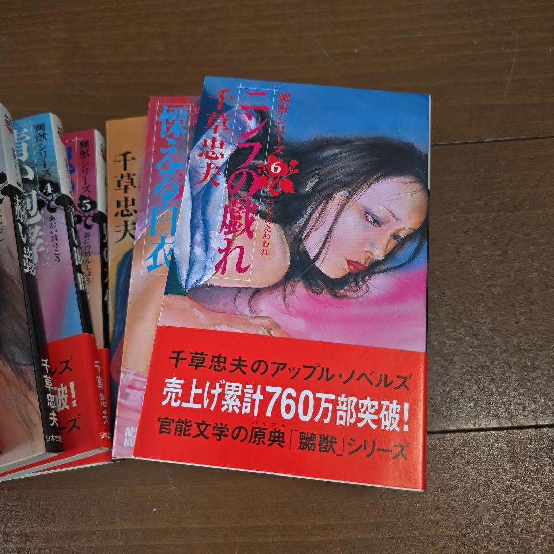 千草忠夫　嬲獣シリーズ　7冊セット（3巻欠）　アップルノベルス　日本出版社