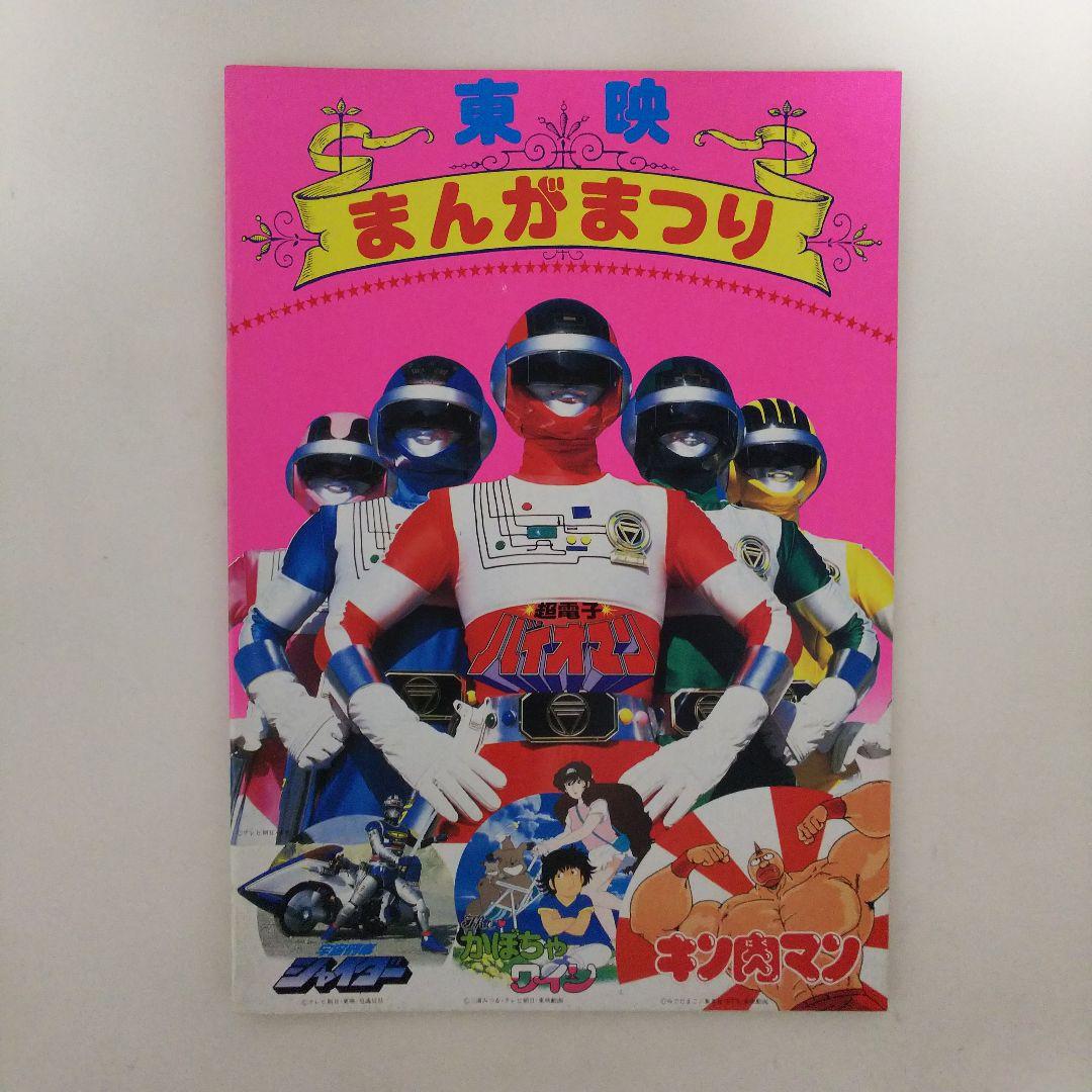 「東映まんがまつり  超電子バイオマン」パンフレット（美品・１９８４年）