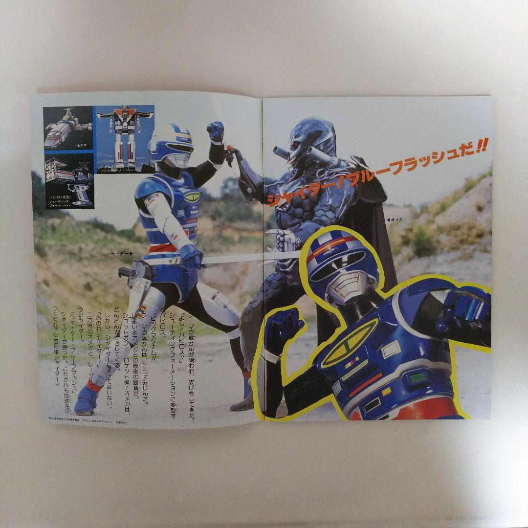 「東映まんがまつり  超電子バイオマン」パンフレット（美品・１９８４年）