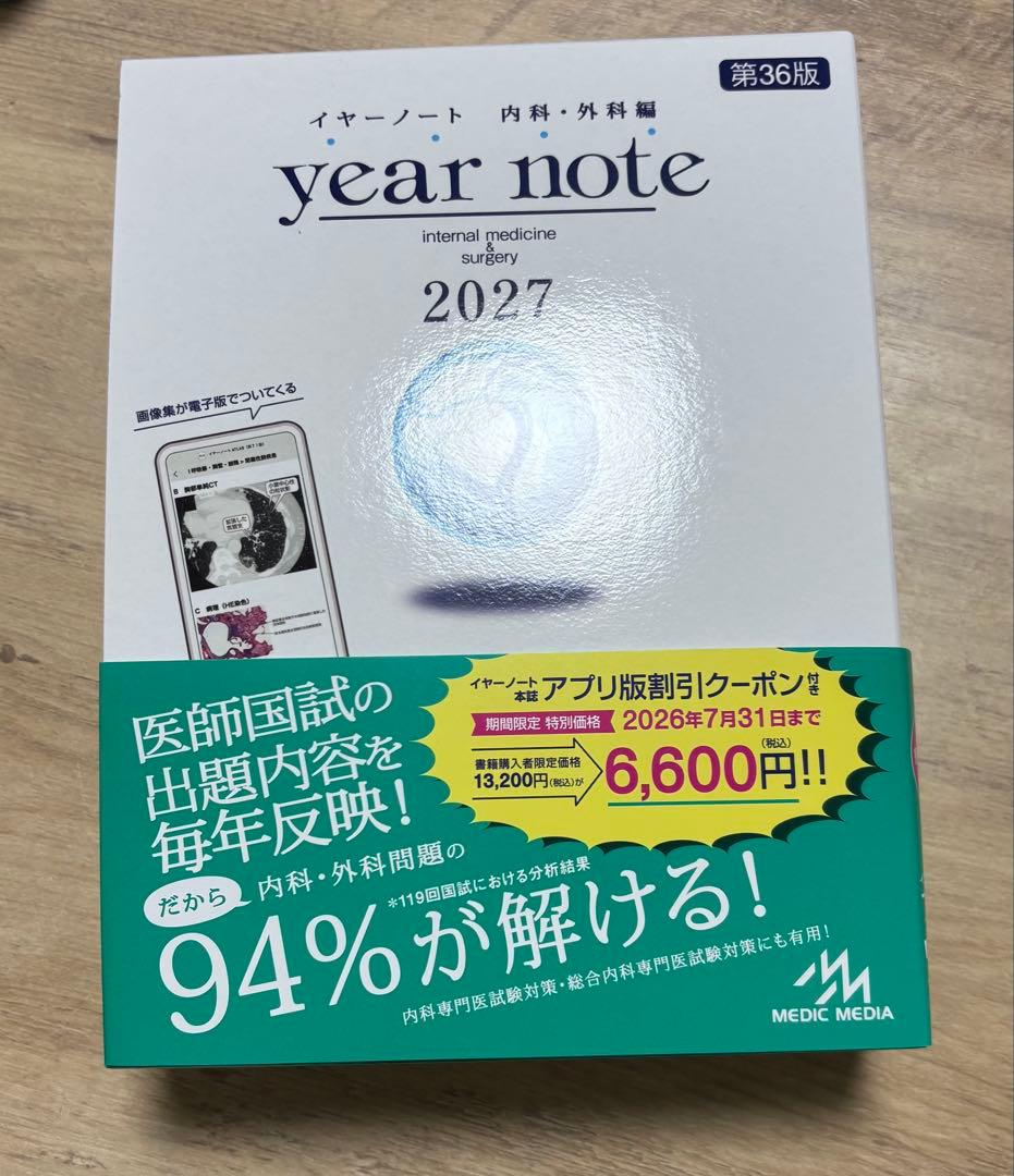 year note 内科・外科 2027 第36版