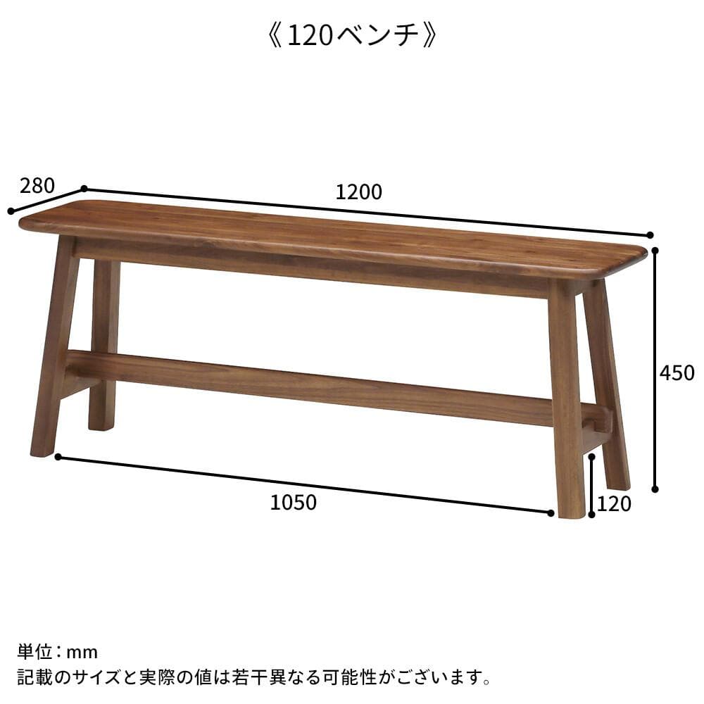 穏やかな風合いのウォールナット無垢材ベンチ　幅１２０ｃｍ