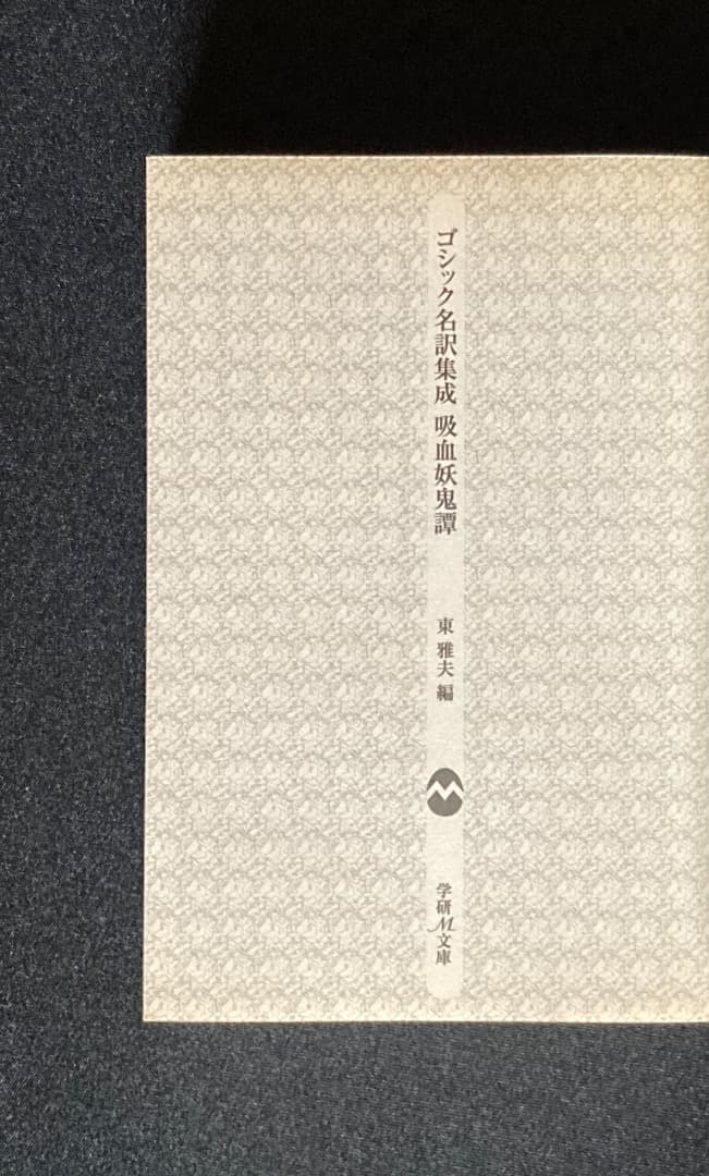 666《おすすめ》『吸血妖鬼譚』ポリドリ、バイロン、小泉八雲他短編アンソロジー集
