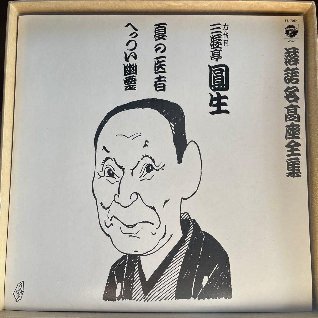 落語名高座全集 三遊亭圓生 レコード