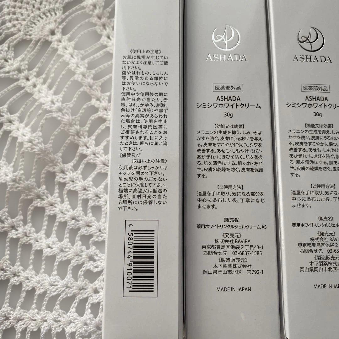 ASHADA シミシワホワイトクリーム