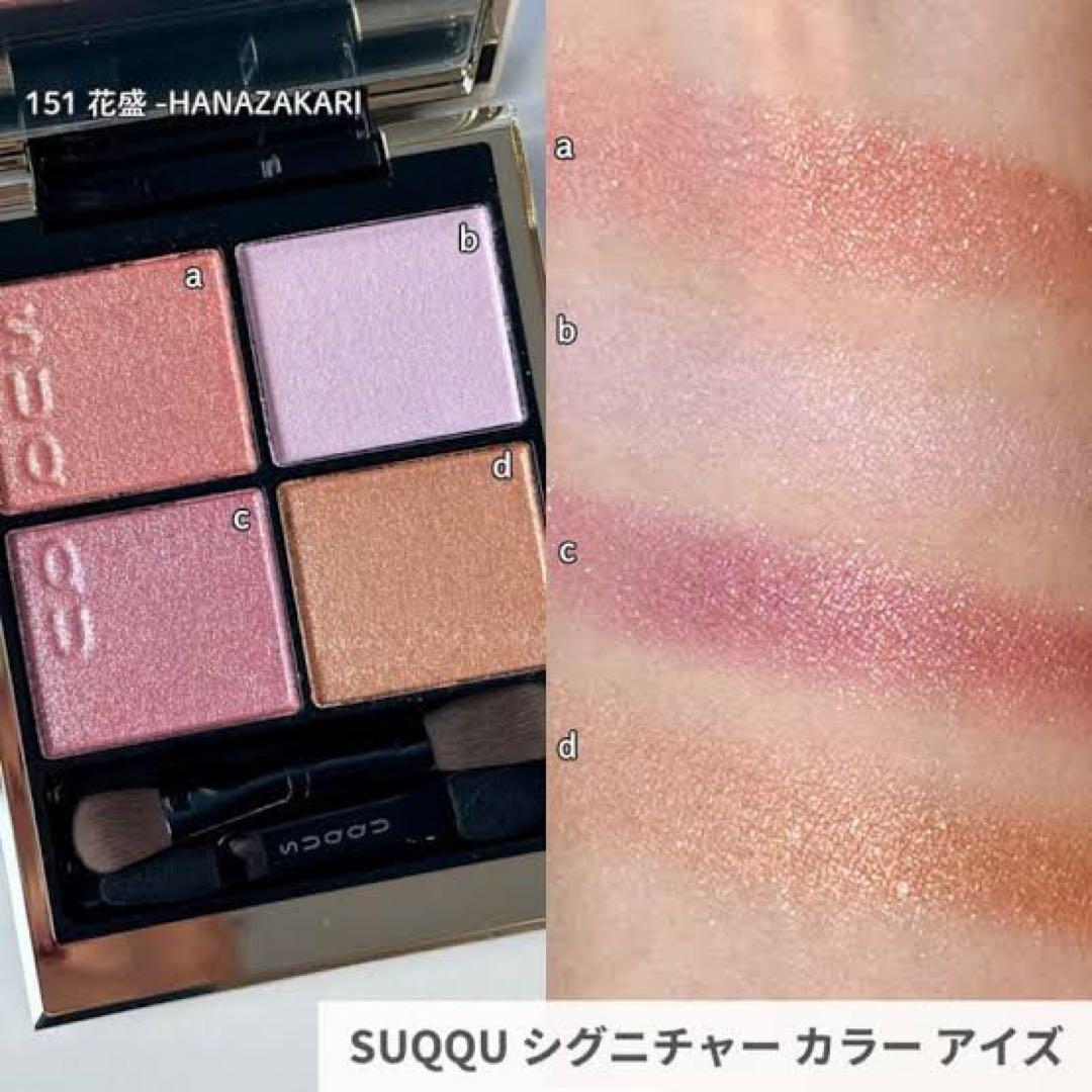 新品 SUQQU スック シグニチャーカラーアイズ 151 花盛　限定