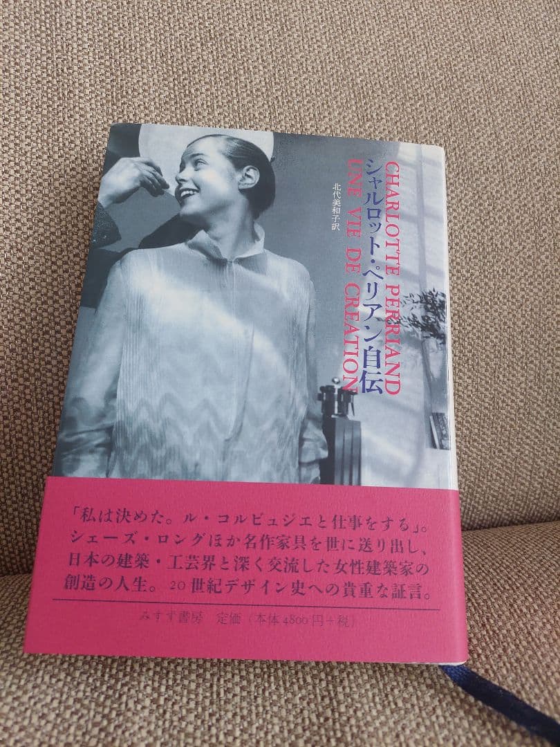ゆ*と様 シャルロット・ペリアン 自伝