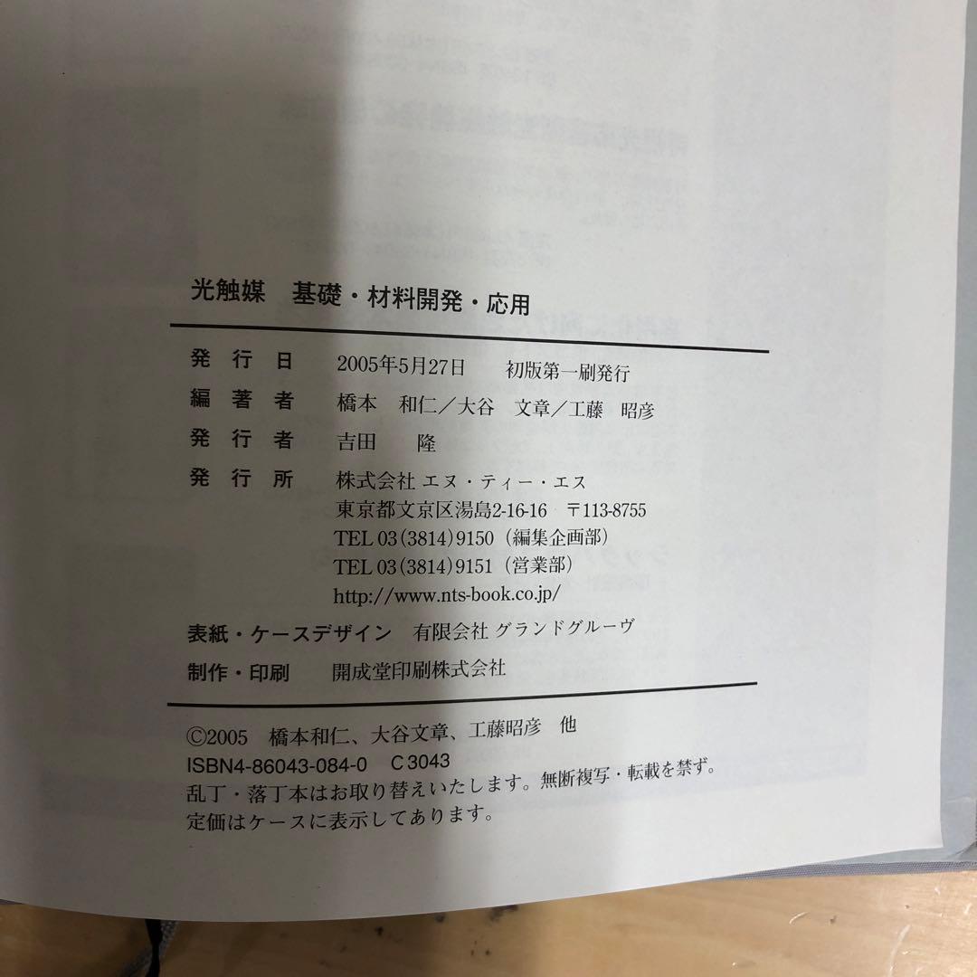 【中古本】光触媒 : 基礎・材料開発・応用