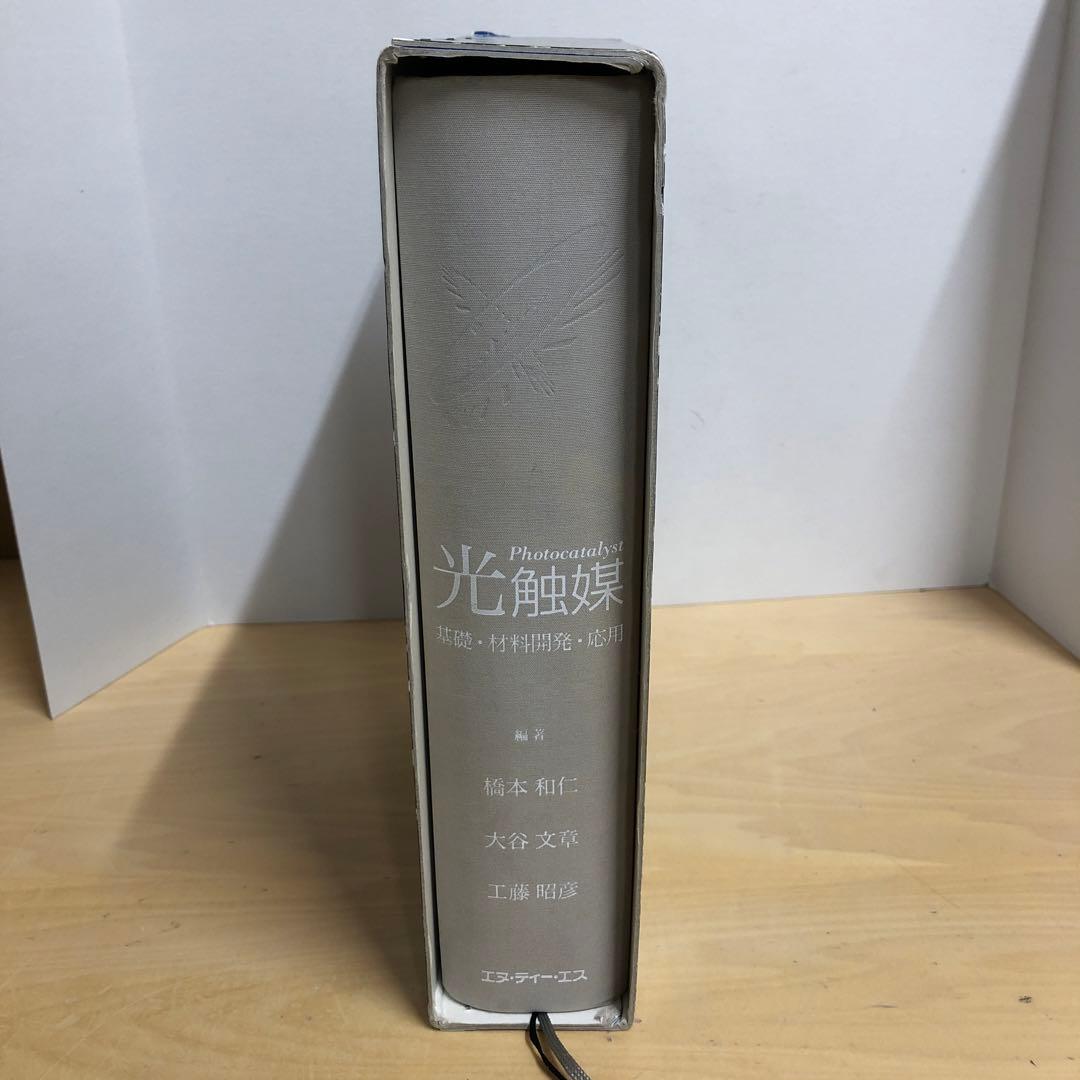【中古本】光触媒 : 基礎・材料開発・応用