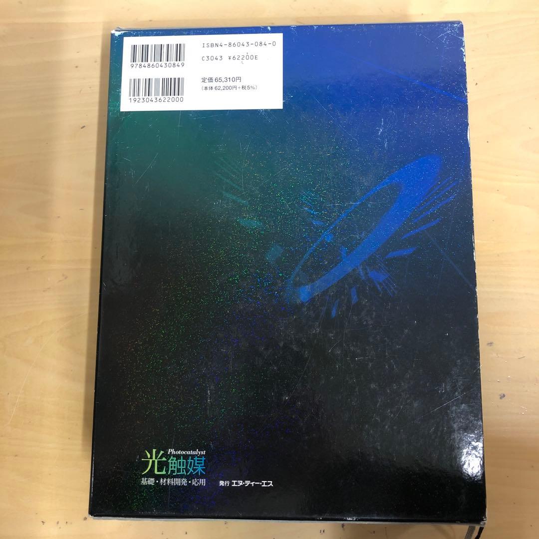 【中古本】光触媒 : 基礎・材料開発・応用