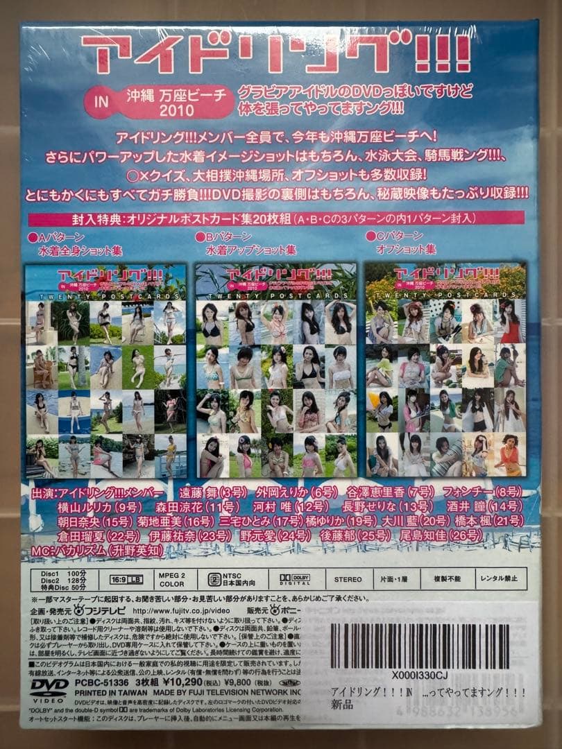 アイドリング!!! DVDボックス〜沖縄万座ビーチ2010〜（新品未開封品）