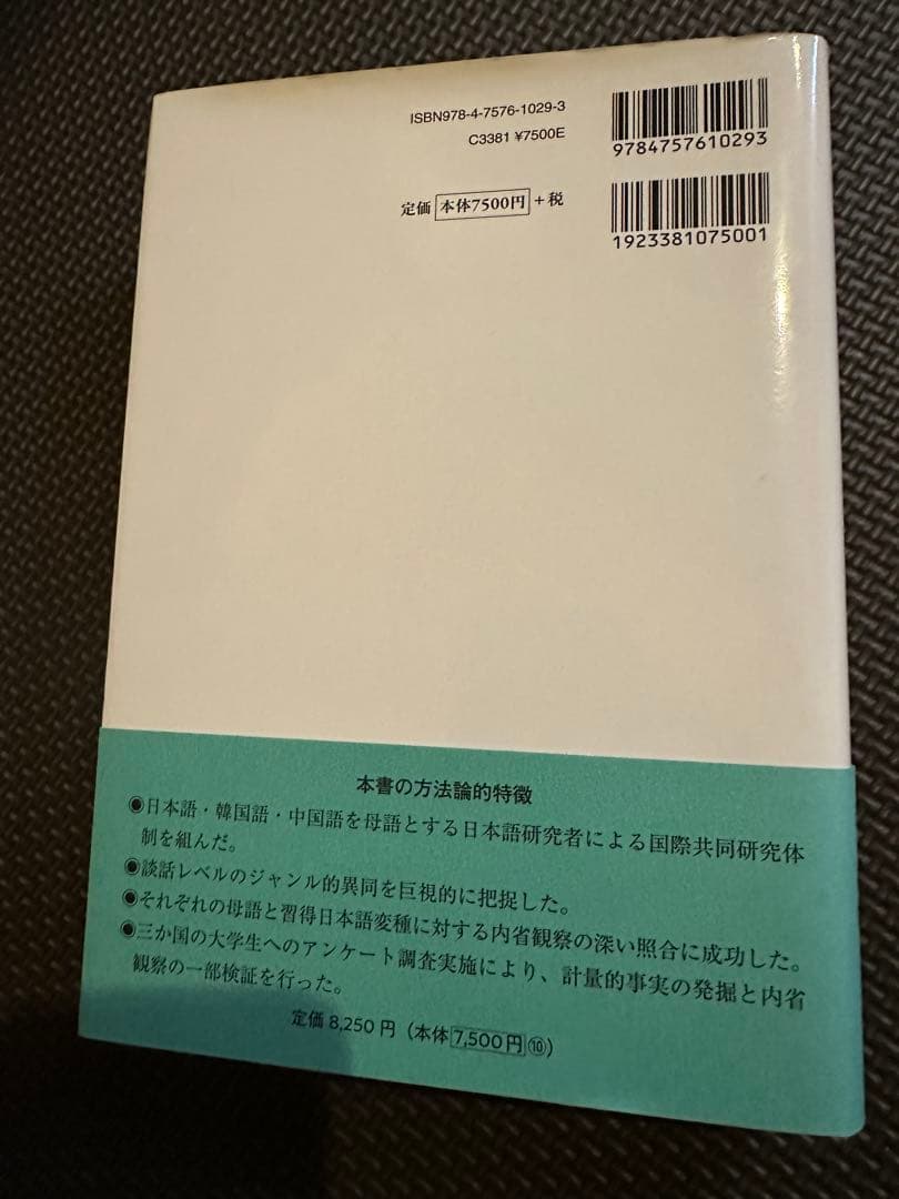 【新品送料込み】初版帯付き 研究叢書544 日韓中対照 依頼談話の発想と表現