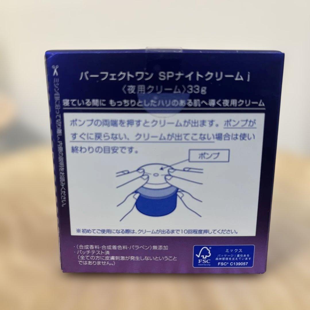 新品未使用 パーフェクトワン ナイトクリームj 33g