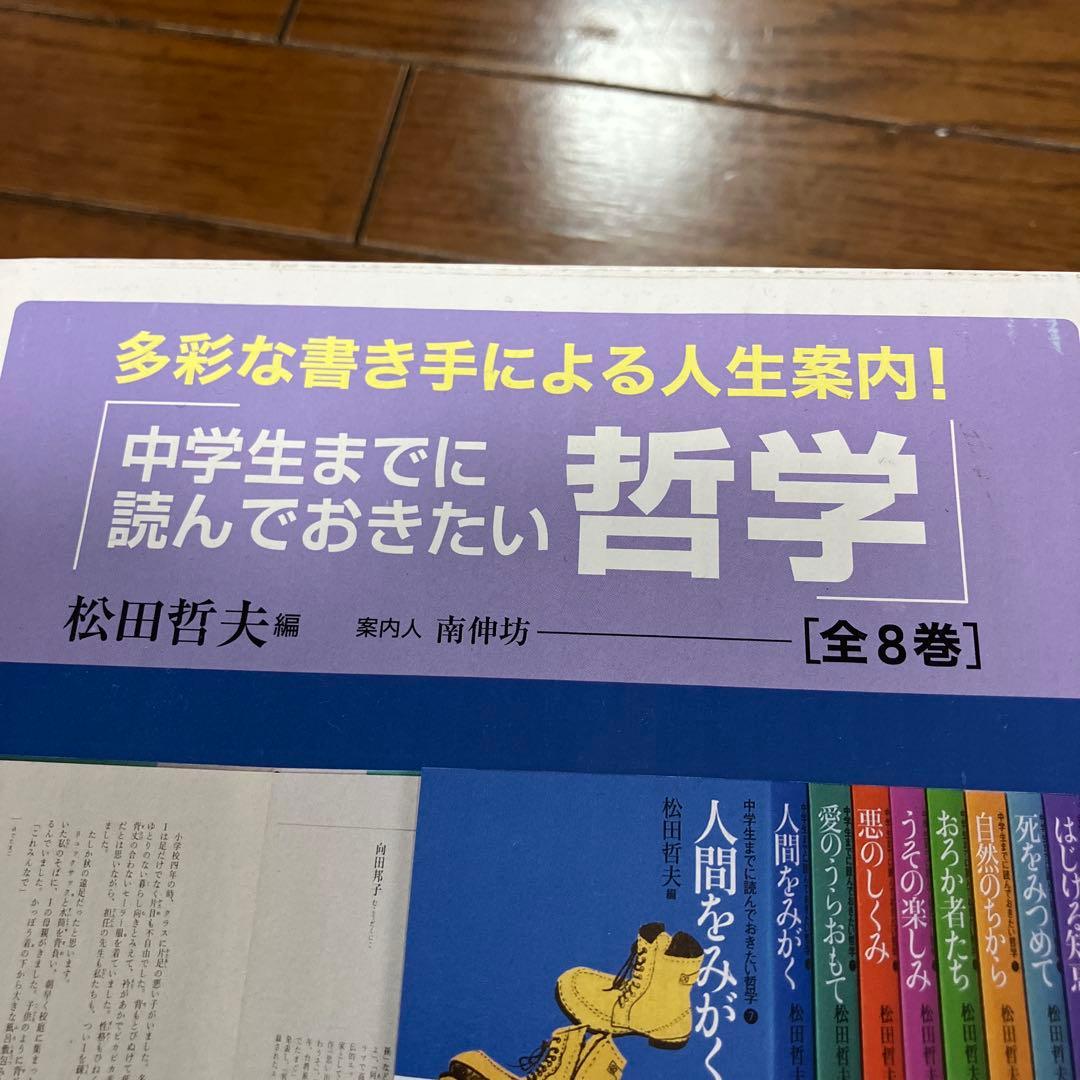 中学生までに読んでおきたい哲学 全8巻