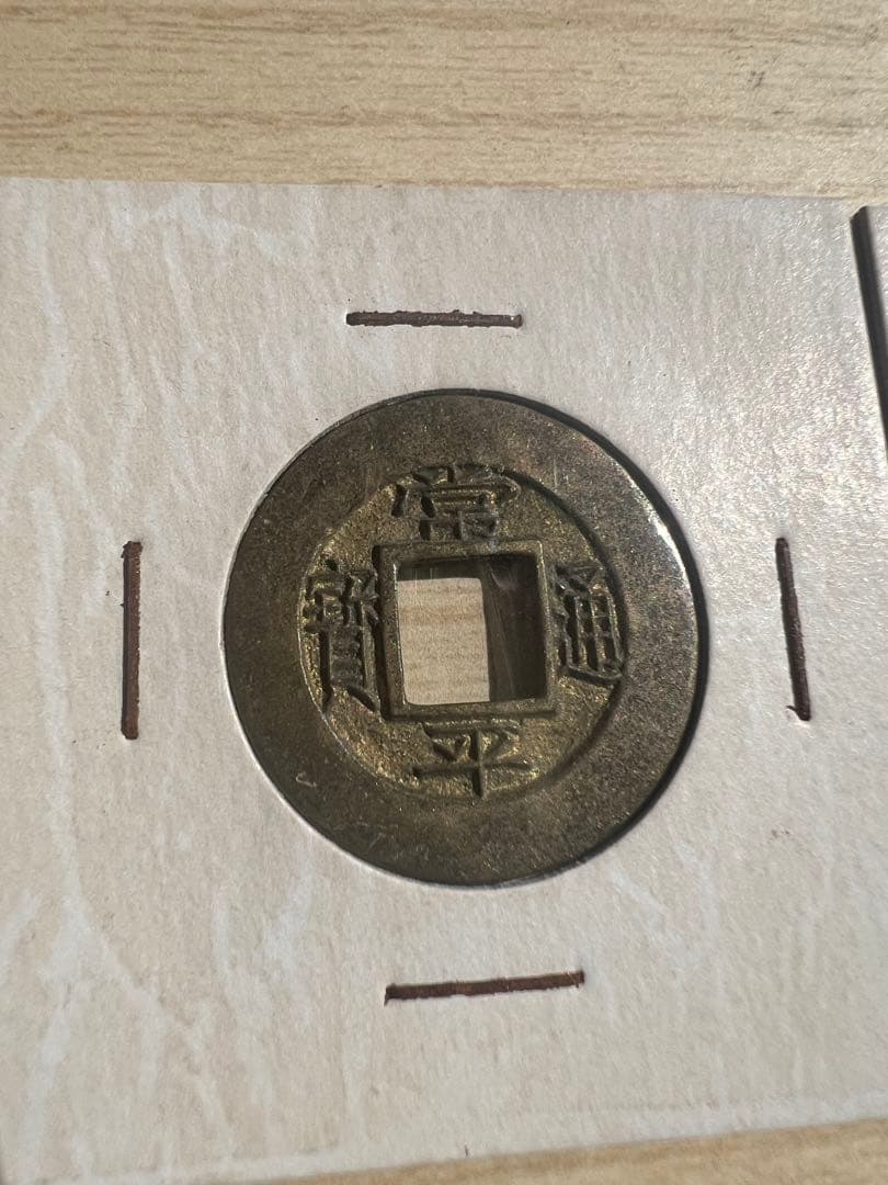 常平通宝 母銭 未使用品 絵銭 背戸日八 訊文六 2枚セト　朝鮮古銭 古錢