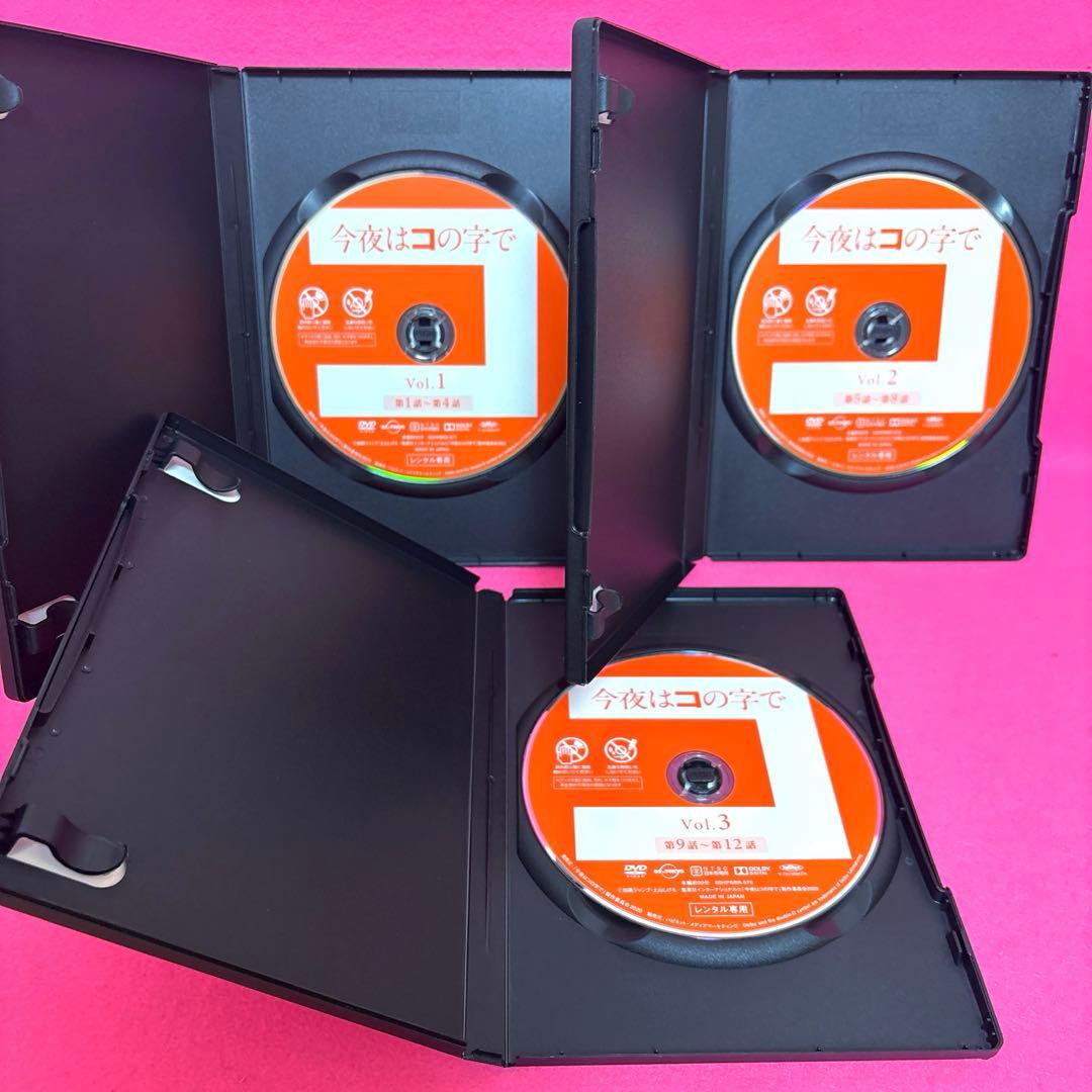【新品ケース】今夜はコの字で DVD 全3巻 全巻セット レンタル
