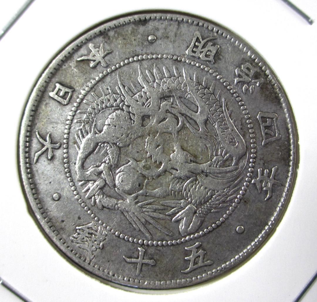 660）【希少な前期・跳本】旭日竜大型５０銭銀貨（明治４年）