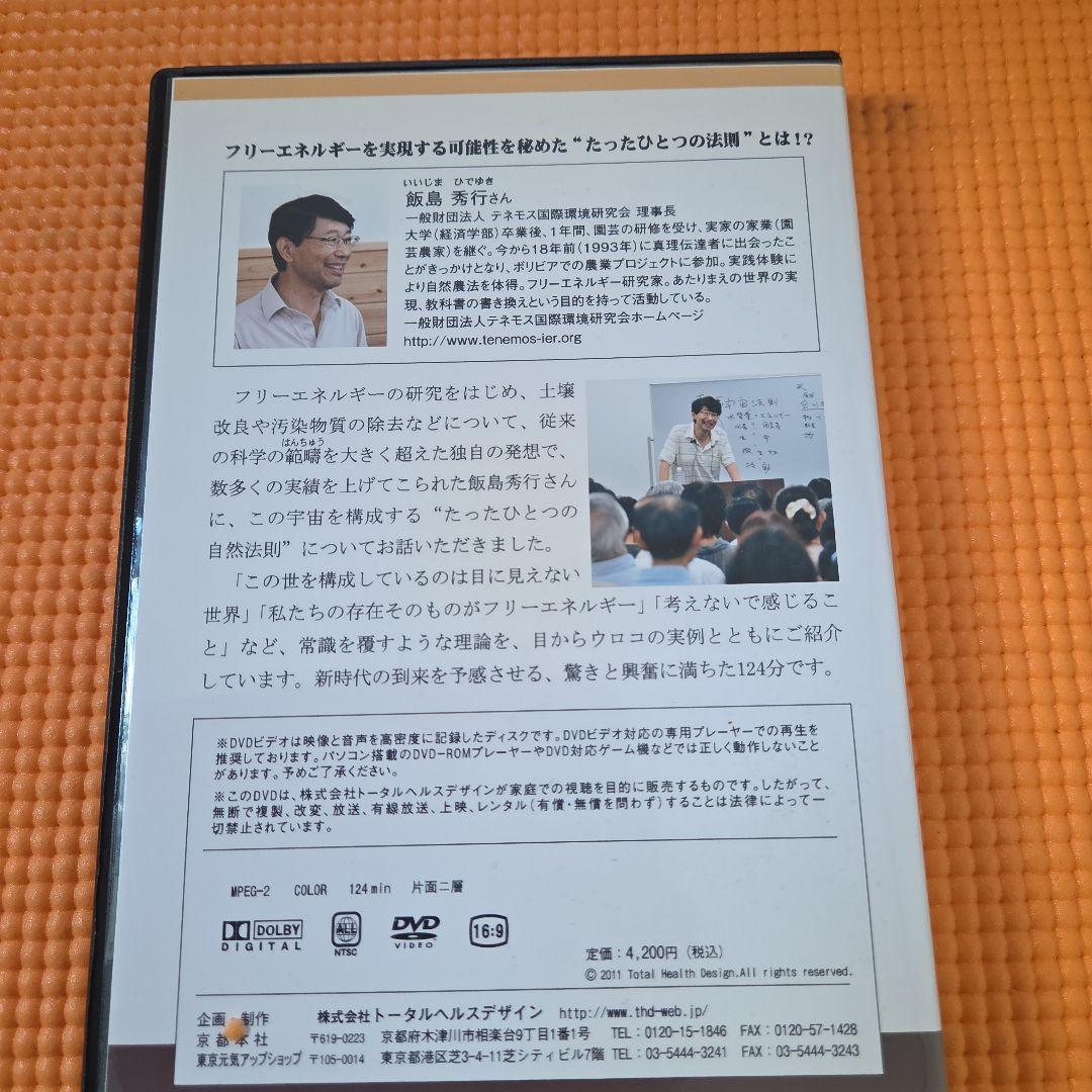 飯島秀行 講演DVD 宇宙時代への挑戦 トータルヘルスデザイン