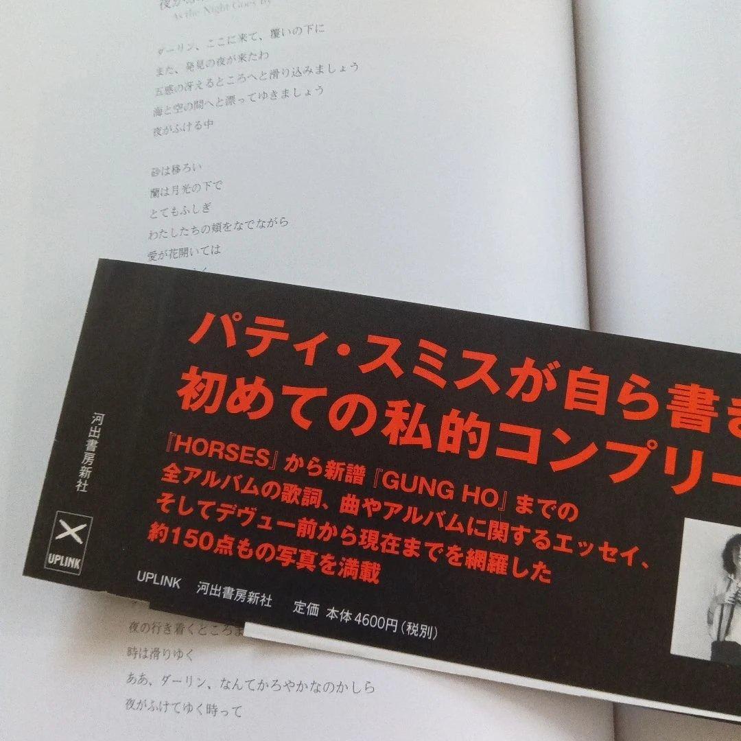 パティ・スミス完全版 詩と回想、そして未来へのメモ