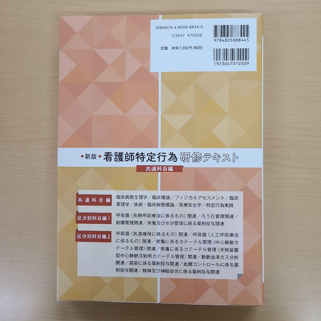新版 看護師特定行為研修テキスト 共通科目編