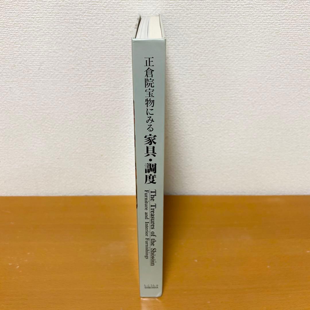 正倉院宝物にみる家具・調度 図録