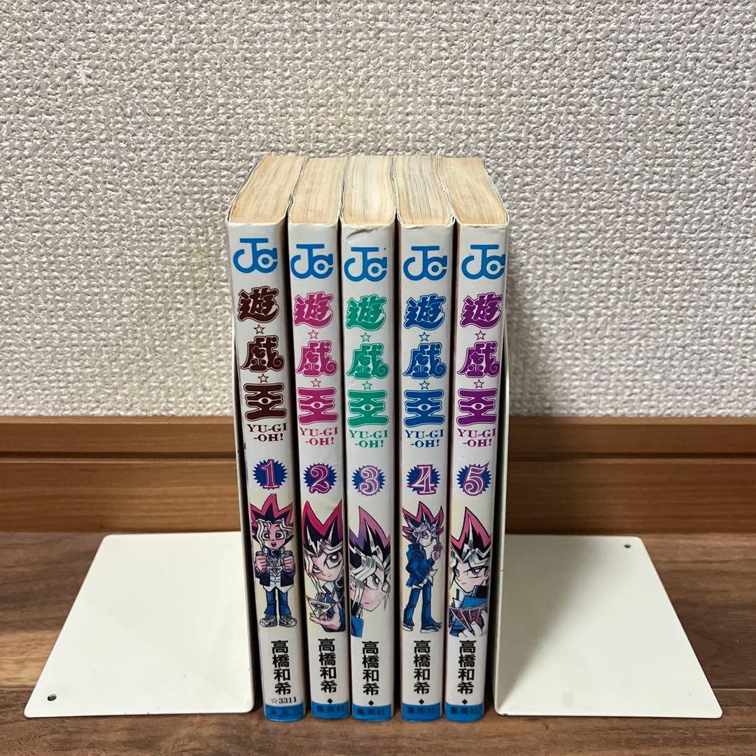 遊☆戯☆王 1〜5巻　初版セット