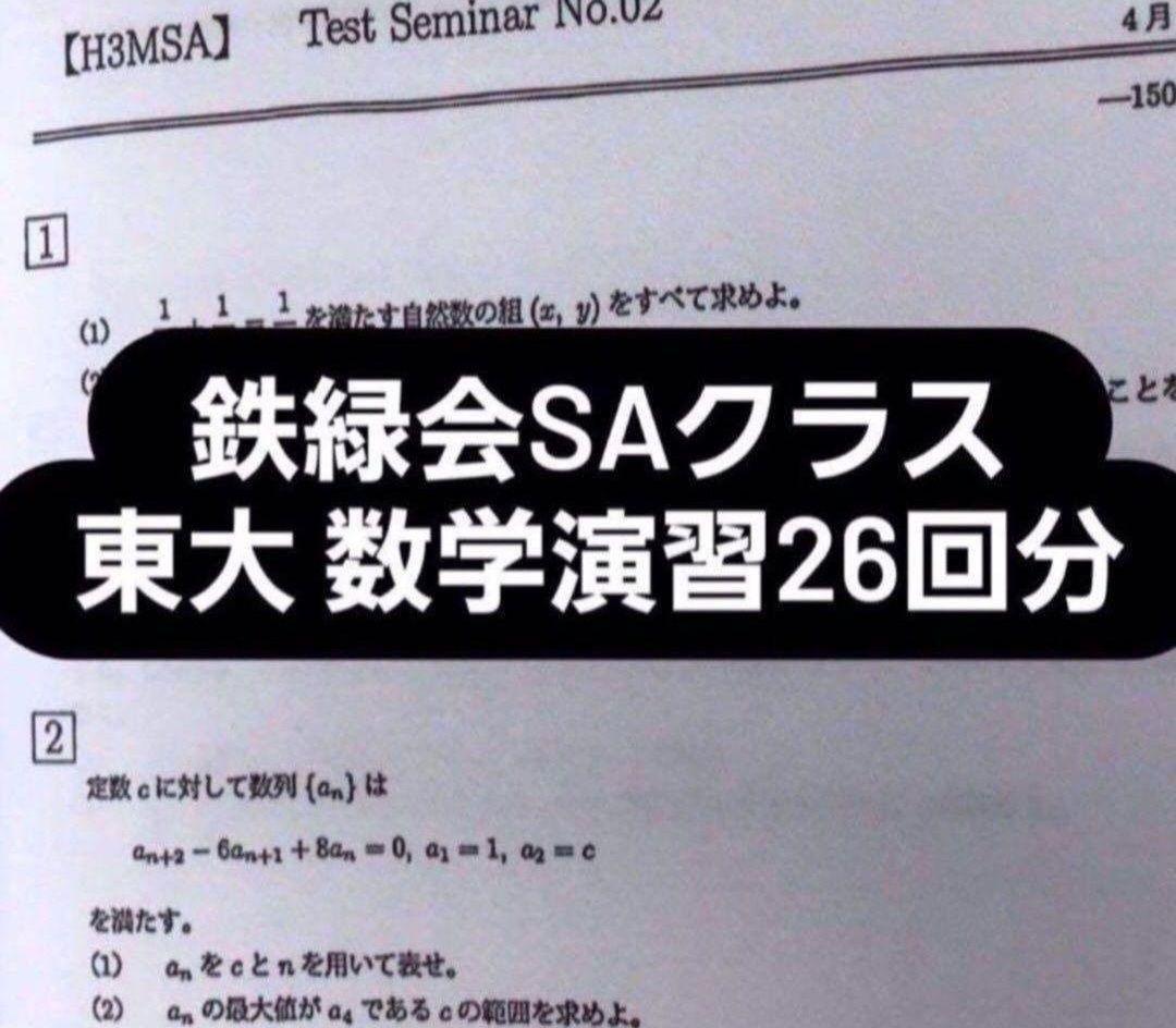 N*n様 鉄緑会 大阪校 SAクラス 東大数学セット演習 解答解説付き