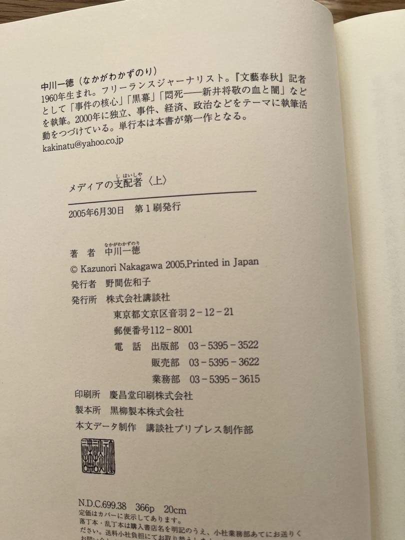 【超美品・単行本】メディアの支配者 上下巻 中川一徳