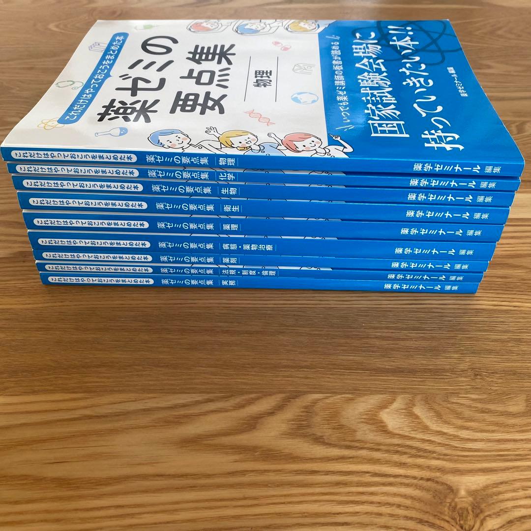 薬ゼミの要点集　全9冊セット